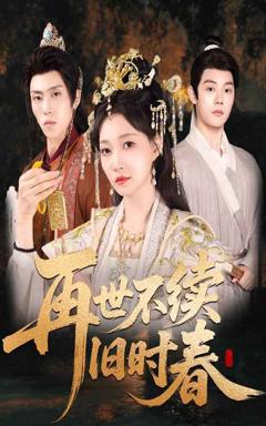 免费在线观看《再世不续旧时春》