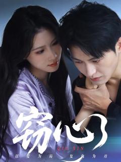 免费在线观看《窃心》