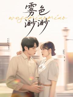 免费在线观看《雾色渺渺》