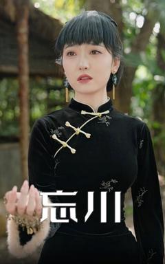 免费在线观看《忘川》