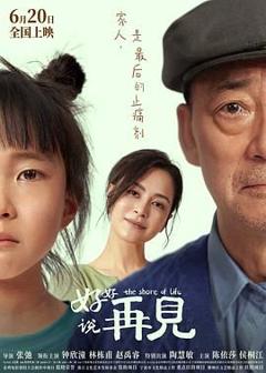 免费在线观看《好好说再见》