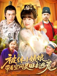免费在线观看《被休小姨娘带着空间灵田去逃荒》