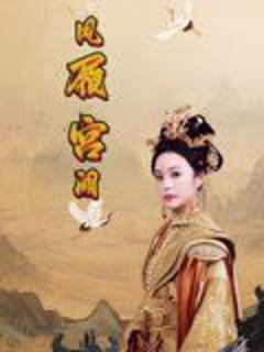 免费在线观看《凤履宫阙》