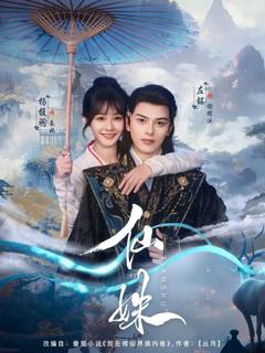 免费在线观看《仙姝》