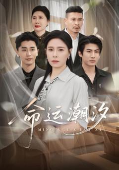 免费在线观看《命运潮汐》
