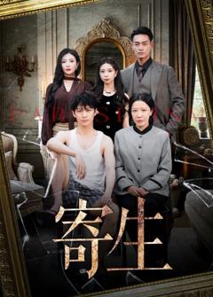 免费在线观看《寄生》