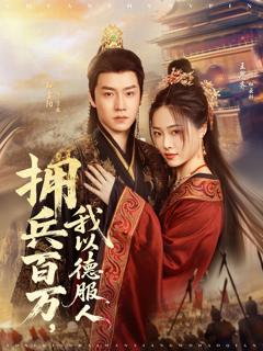 免费在线观看《拥兵百万，我以德服人》
