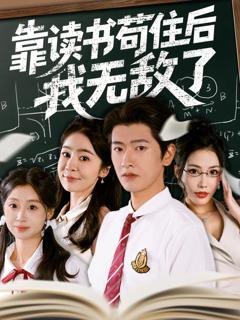 免费在线观看《靠读书苟住后我无敌了》