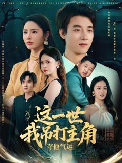 免费在线观看《这一世我吊打主角夺他气运》