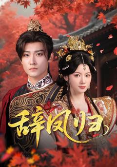 免费在线观看《辞凤归》