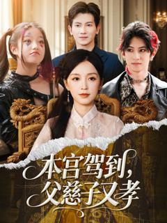 免费在线观看《本宫驾到父慈子又孝》