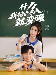 免费在线观看《什么我被点名就变强》