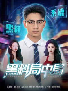 免费在线观看《黑料局中局》