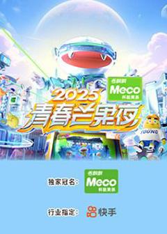 免费在线观看《2025青春芒果夜》