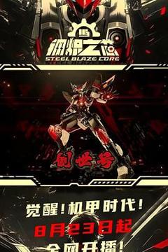 免费在线观看《钢炽之芯 第一季》