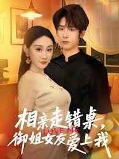 免费在线观看《相亲走错桌，御姐女友爱上我》