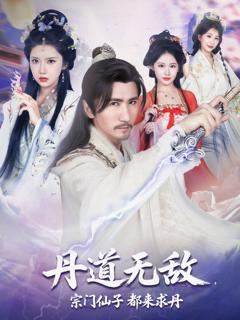 免费在线观看《丹道无敌宗门仙子都来求丹》