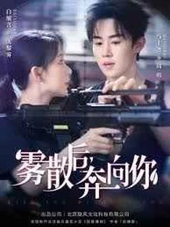 免费在线观看《雾散后奔向你》