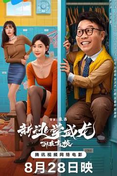 免费在线观看《新逃学威龙：卧底高校》