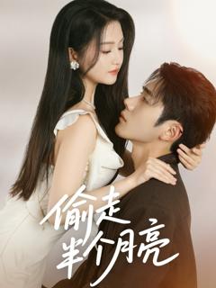 免费在线观看《偷走半个月亮》