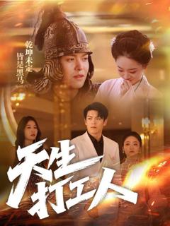 免费在线观看《天生打工人》