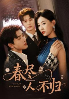 免费在线观看《春尽人不归》