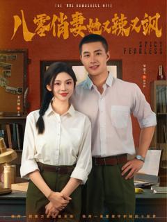 免费在线观看《八零俏妻她又辣又飒》