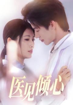 免费在线观看《医见倾心》