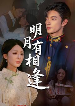 免费在线观看《明月有相逢》