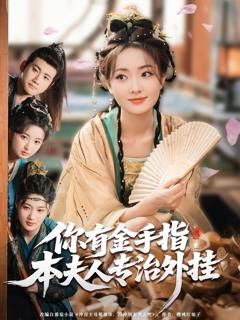 免费在线观看《你有金手指本夫人专治外挂》