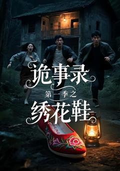 免费在线观看《诡事录第一季之绣花鞋》