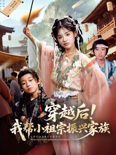 免费在线观看《穿越后我帮小祖宗振兴家族》