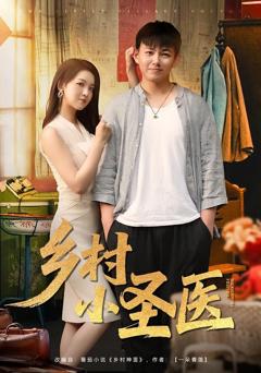 免费在线观看《乡村小圣医》