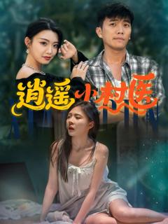 免费在线观看《逍遥小村医》