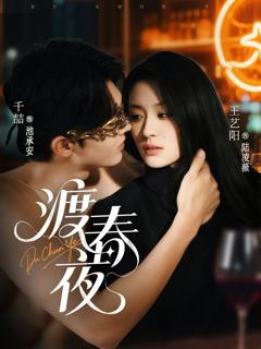 免费在线观看《渡春夜》