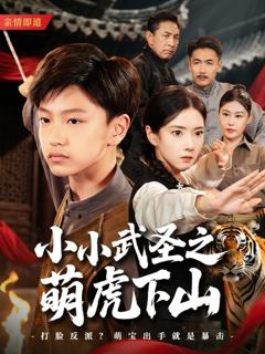 免费在线观看《小小武圣之萌虎下山》
