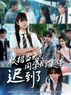 免费在线观看《校招当天同学们集体迟到了》
