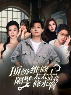 免费在线观看《顶级维修工隔壁太太请我修水管》