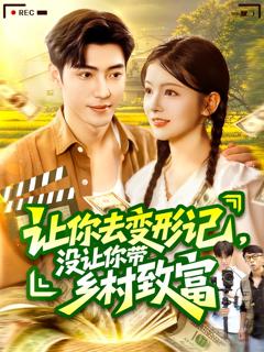 免费在线观看《让你去变形记没让你带乡村致富》