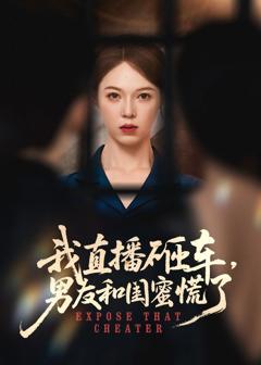 免费在线观看《我直播砸车男友和闺蜜慌了》