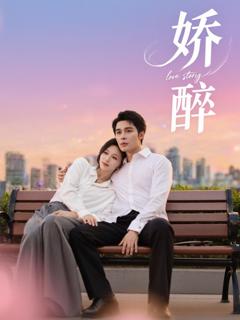 免费在线观看《娇醉》