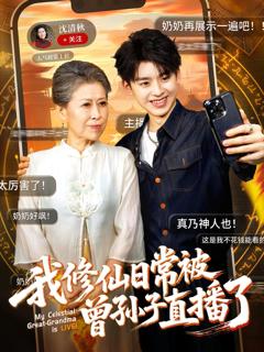 免费在线观看《我修仙日常被曾孙子直播了》
