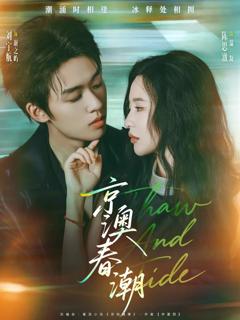 免费在线观看《京澳春潮》
