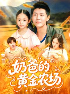免费在线观看《奶爸的黄金农场》