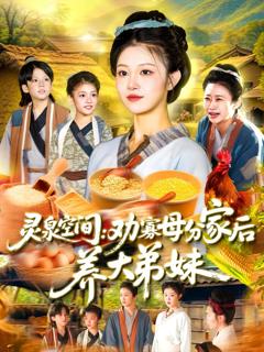 免费在线观看《灵泉空间劝寡母分家后养大弟妹》