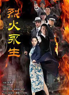 免费在线观看完整版大陆剧《烈火永生》