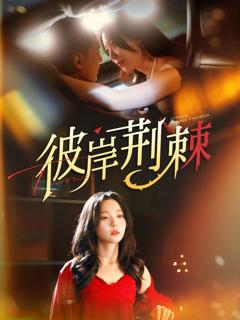 免费在线观看《彼岸荆棘》