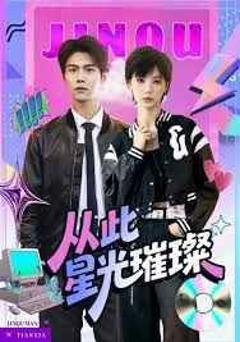 免费在线观看《从此星光璀璨》