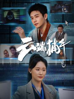 免费在线观看《云端捕手》