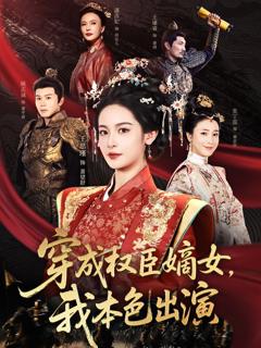 免费在线观看《穿成权臣嫡女，我本色出演》
